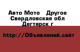 Авто Мото - Другое. Свердловская обл.,Дегтярск г.